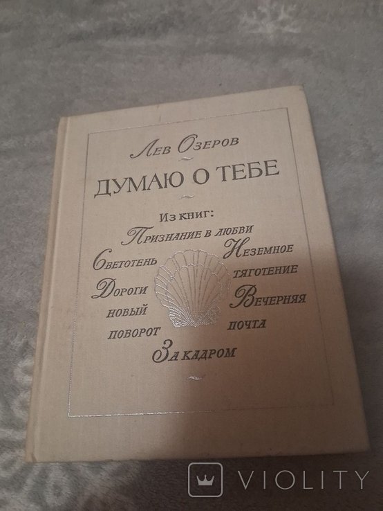 Л. Озеров. Думаю о тебе. Признание в любви