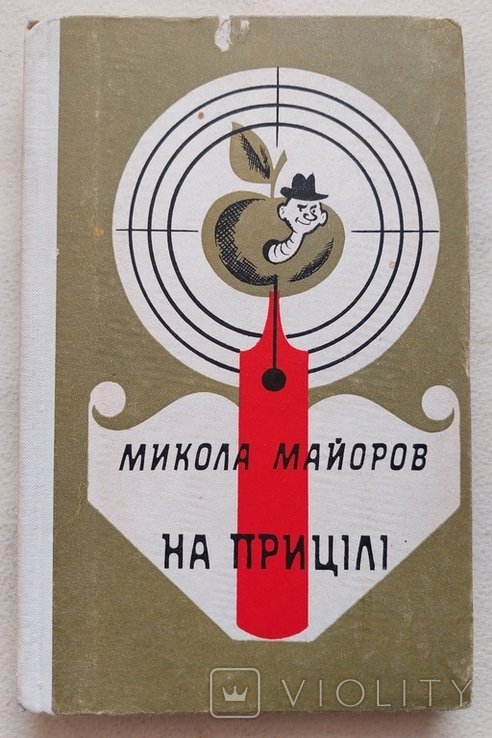 М. Майоров. На прицеле. Юмор и сатира