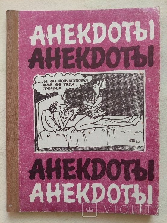 Ю.Ф. Сафонов. Анекдоты