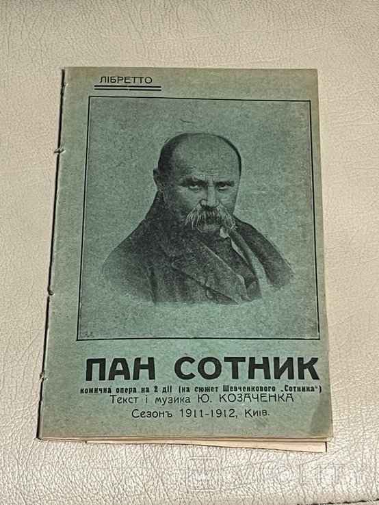 Т. Шевченко. Пан Сотник