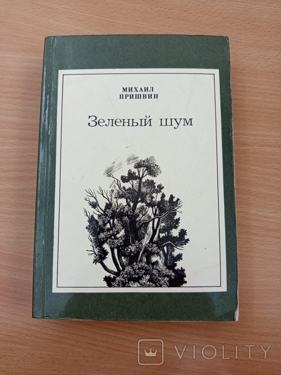 М.М. Пришвин. Зеленый шум