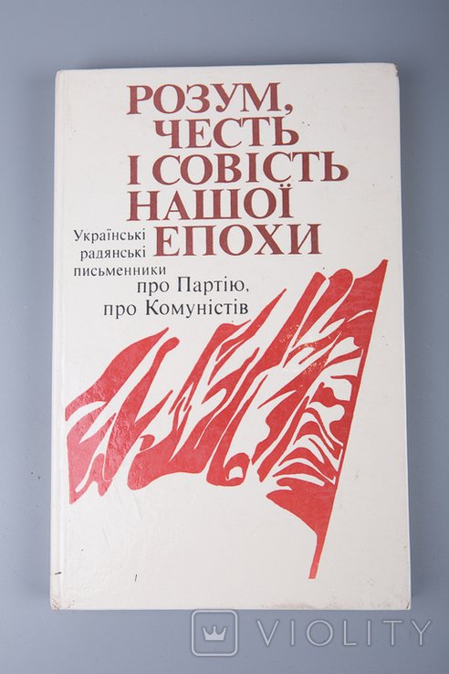 Разум, честь и совесть нашей эпохи