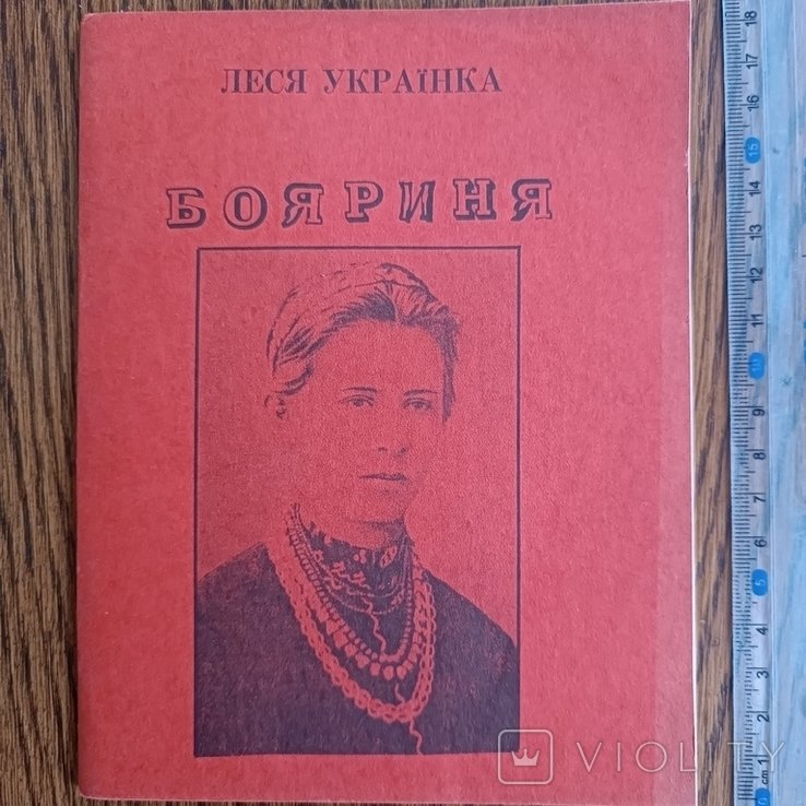 Леся Украинка. Боярыня