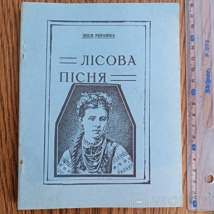 Л. И Ukrainian. Лесная песня
