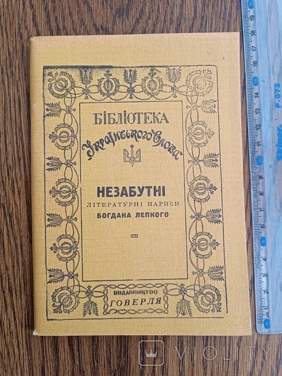 Б. Лепкий. Диаспора. Незабутні. Литер. нариси