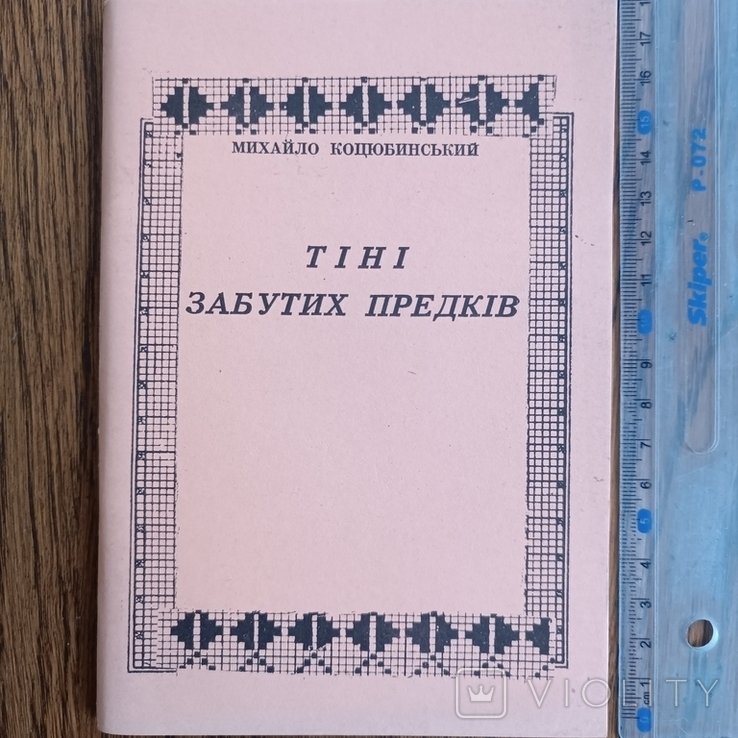 М. Коцюбинский. Диаспора. Тени забытых предков