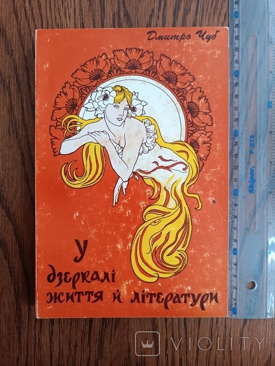 Д. Чуб. Диаспора. У зеркале жизни и литературы