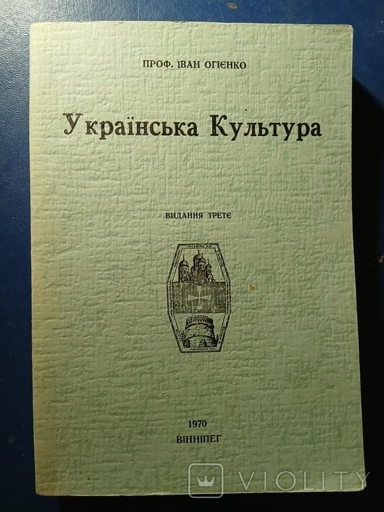 И. Огиенко. Диаспора. УКРАИНСКАЯ КУЛЬТУРА