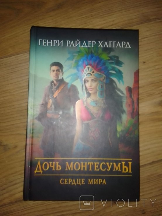 Г.Р. Хаггард. Дочь Монтесумы