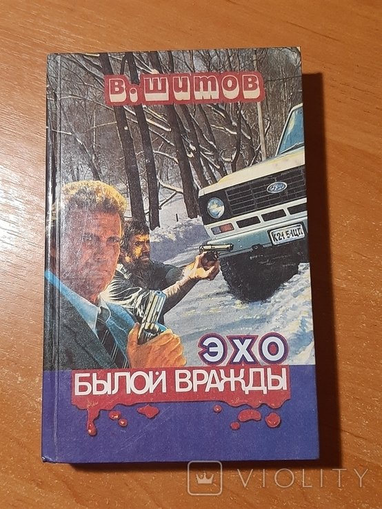 В. Шитов. Эхо былой вражды