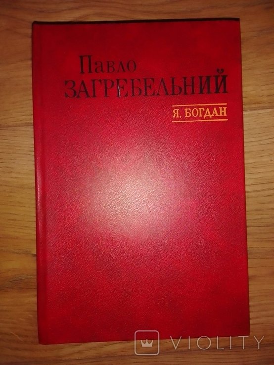 П. Загрибельний. Я, Богдан