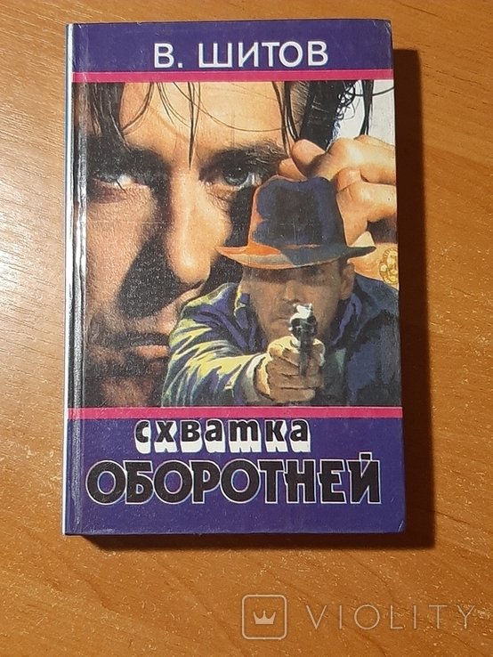 В.Ш. Шитов. Схватка оборотней