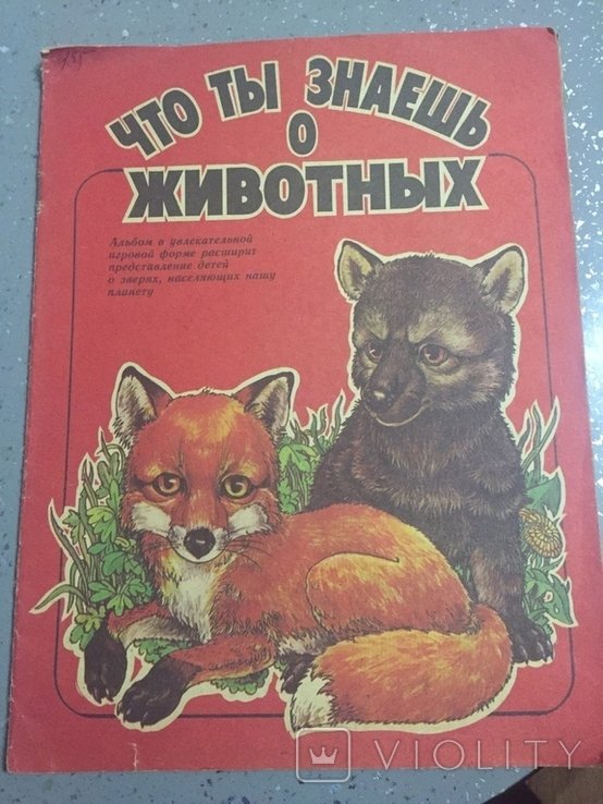 Л.Н. Толстой. Что ты знаешь о животных