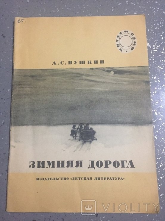 А.С. Пушкин. Зимняя дорога