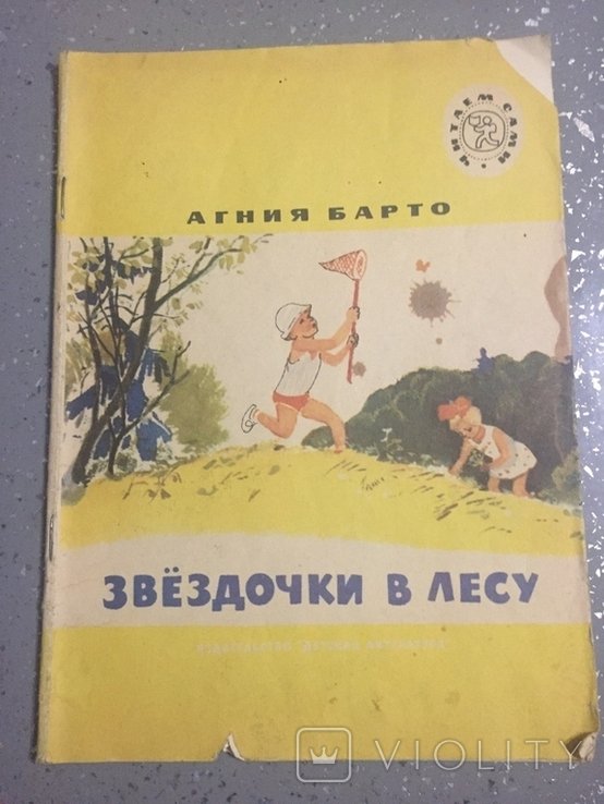 А.Б. Барто. Звездочки в лесу