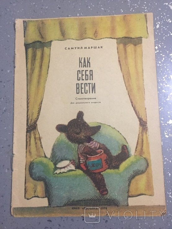 С.Я. Маршак. Как себя вести