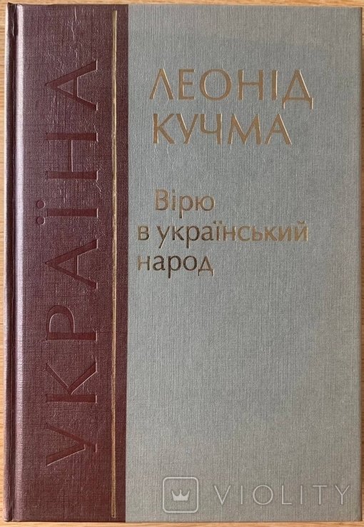 Л. Д. Кучма. Верю в украинский народ
