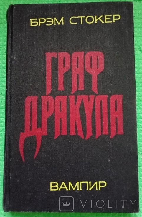 Б. Стокер. Граф Дракула вампир