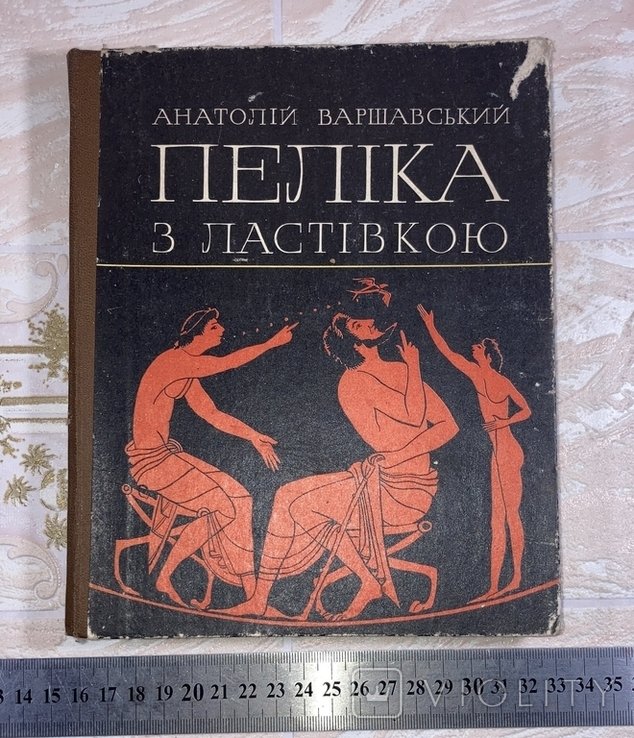 А. Варшавский. Пелика с ласточкой