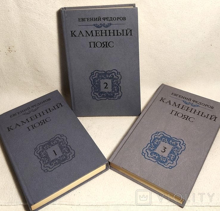 Е.Ф. Федоров. Каменный пояс