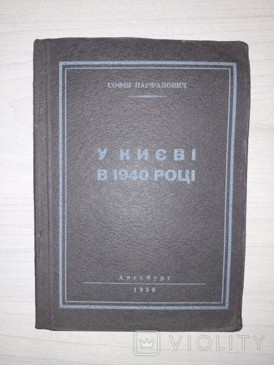 С. Парфанович. Диаспора