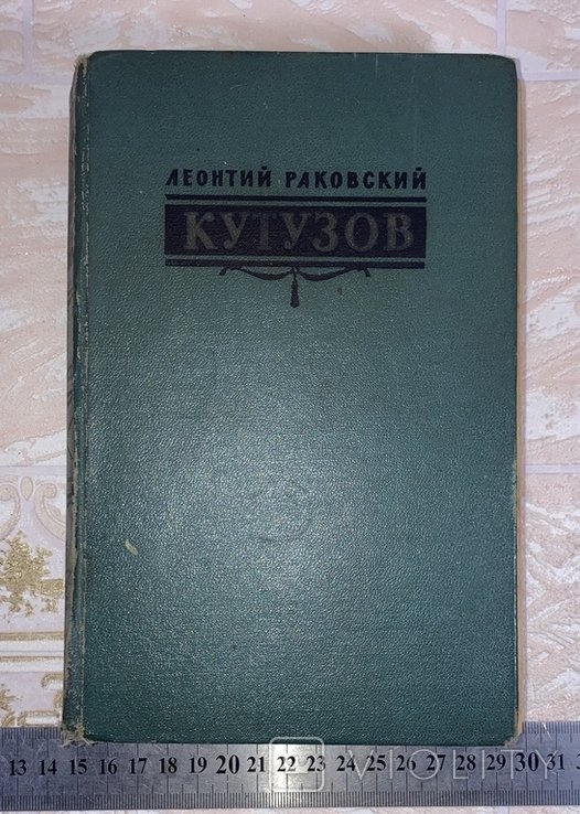 Л.Ф. Раковский. Кутузов