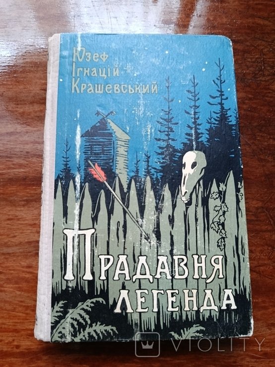 Ю.И. Крашевский. Исторический роман. Прадавняя легенда
