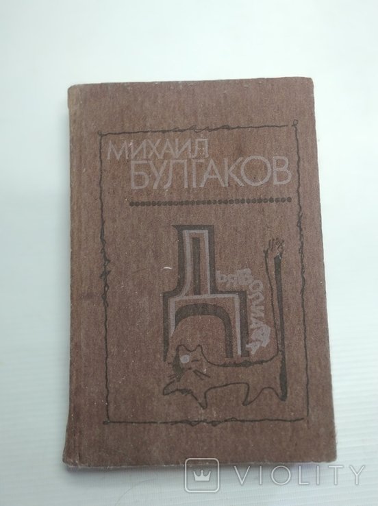 М.А. Булгаков. Дьяволиада