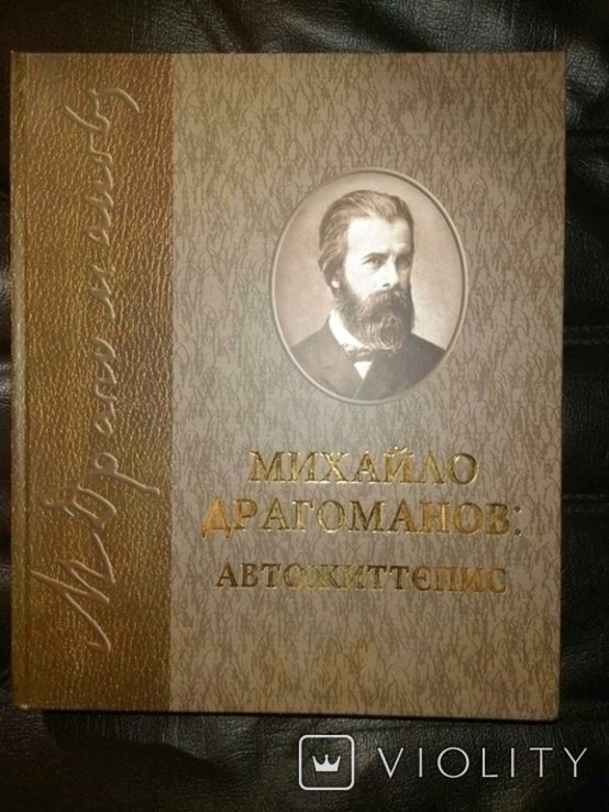 М. П. Драгоманов. Автобиография