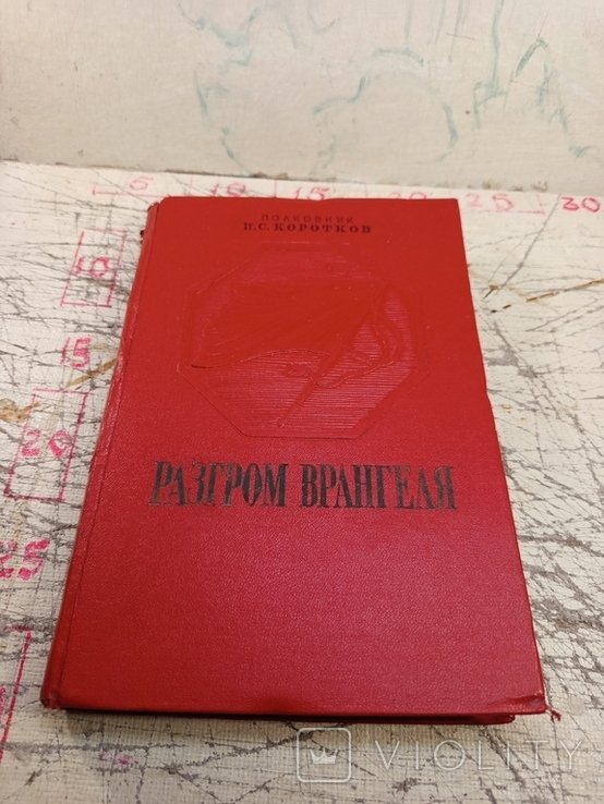 И.С. Коротков. Разгром Врангеля