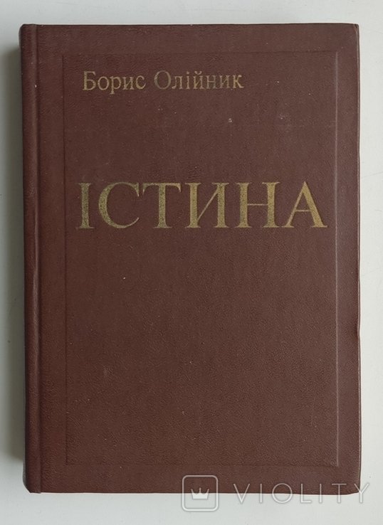 Б. Олійник. Истина. Выбранные поэзии. Поэмы