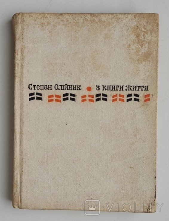 С. Олійник. Из книги жизни