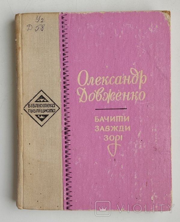 О. П. Довженко. Видеть всегда звезды