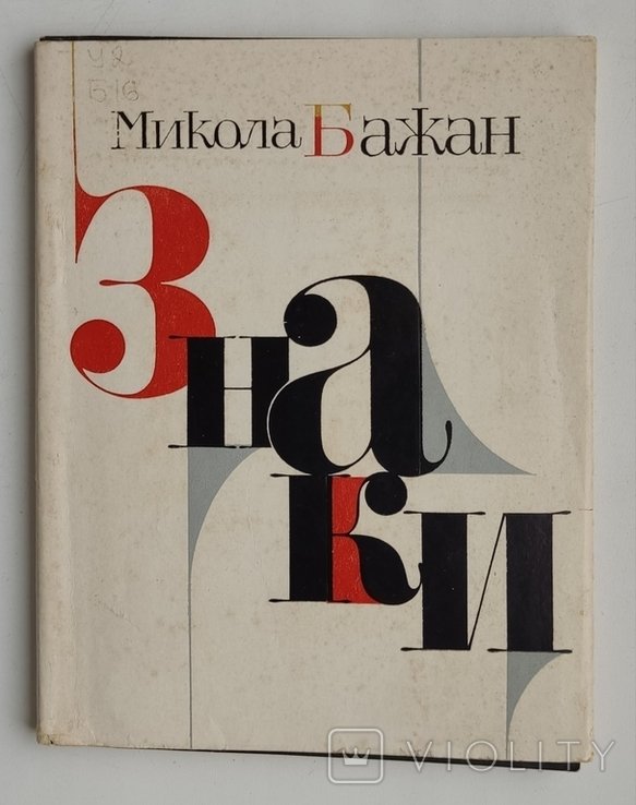 М. Бажан. Знаки