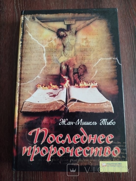 Ж.-М. Тибо. Последнее пророчество