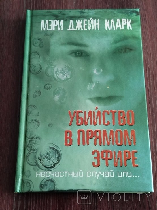 М. Дж. Кларк. Убийство в прямом эфире