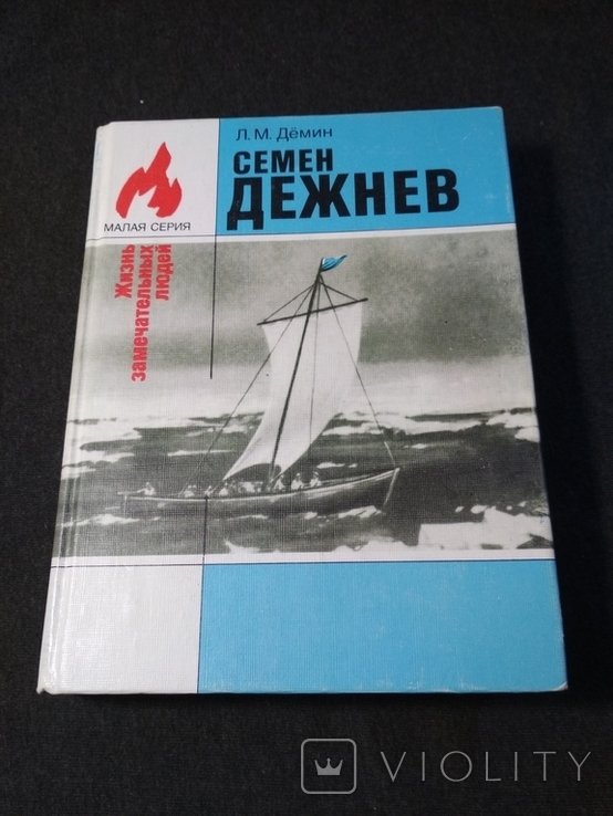 С. Дежнев. ЖЗЛ Семён Дежнев