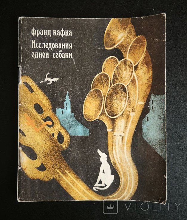 Ф. Кафка. Исследование одной собаки