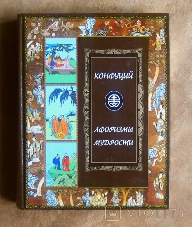 К. Конфуций. Афоризмы мудрости