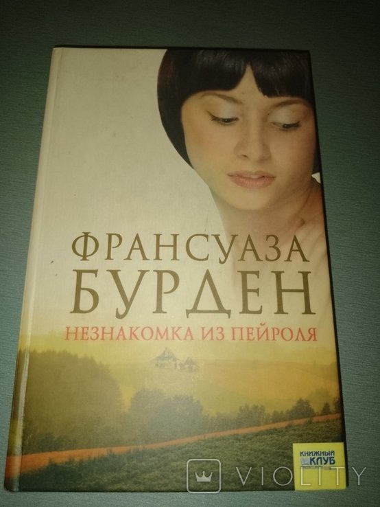 Ф. Бурден. Незнакомка из Пейроля