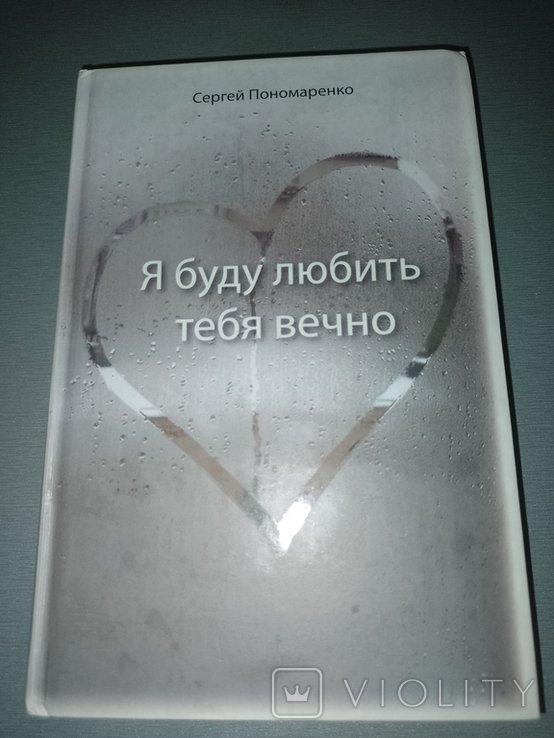 С. Пономаренко. Я буду любить тебя вечно