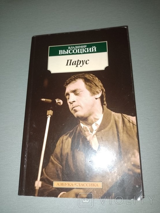 В. Высоцкий. Парус