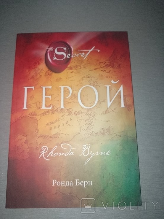 Р. Берн. Герой
