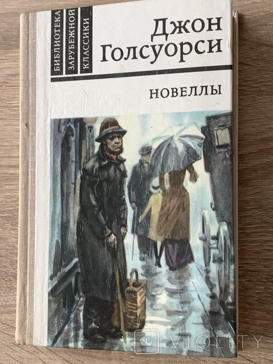 Д. Голсуорси. Новеллы