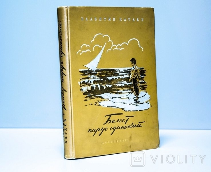 В. Катаев. Белеет парус одинокий