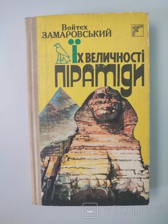 В. Замаровський. Их величества пирамиды