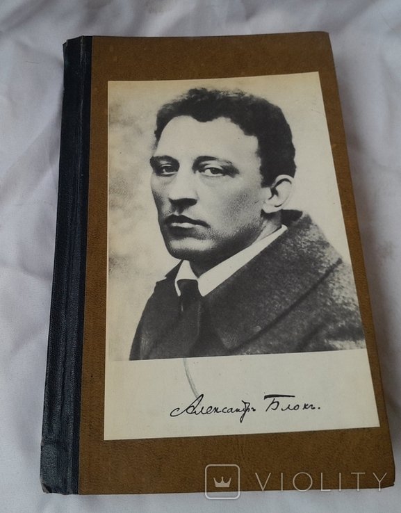 А.А. Блок. Александр Блок