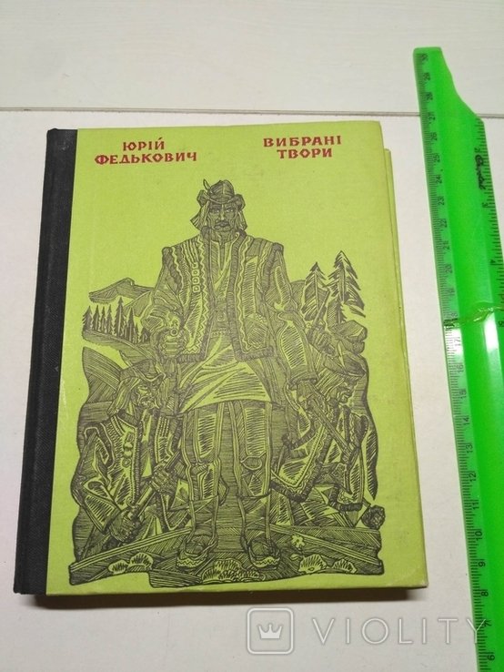 Ю. Федькович. Выбранные произведения