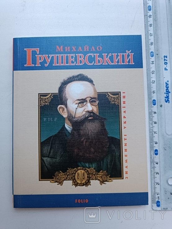 М. С. Грушевский. 2010