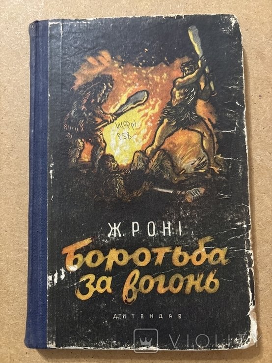 Ж. РониСтарший. Борьба за огонь